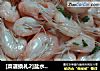 [菜谱换礼2]盐水白米虾的做法