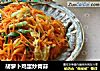 胡萝卜鸡蛋炒青蒜的做法