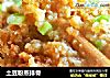 土豆粉蒸排骨的做法