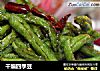 干煸四季豆的做法