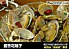 酱香花蚬子的做法