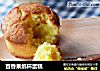 百香果纸杯蛋糕的做法