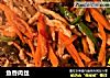 鱼香肉丝的做法