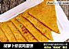 胡萝卜虾皮鸡蛋饼的做法