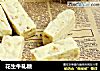 花生牛轧糖的做法