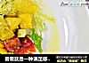 看看就是一种满足感【牛油果沙拉】的做法