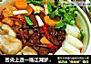 舌尖上造一场江湖梦=火锅的另类吃法牛腩萝卜锅的做法