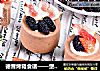 德普烤箱食谱——堡尔美克可可蛋糕杯-芝士夹心的做法