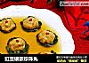 豇豆镶嵌珍珠丸的做法