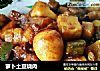 萝卜土豆烧肉的做法