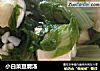 小白菜豆腐汤的做法