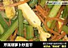 芹菜胡萝卜炒豆干的做法