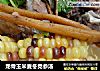 龙骨玉米麦冬党参汤的做法
