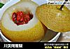 川贝炖雪梨的做法
