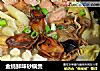 金蚝鲜味砂锅煲的做法