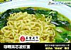 咖喱菜芯波纹面的做法