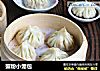 蟹粉小笼包的做法