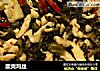 酸爽鸡丝的做法