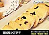 蔓越莓小方饼干的做法