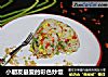 小朋友最爱的彩色炒饭的做法