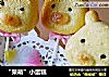 “呆萌”小蛋糕的做法