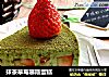 抹茶草莓慕斯蛋糕的做法