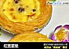 红豆蛋挞的做法