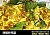 辣椒炒鸡蛋的做法