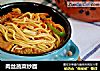 肉丝蔬菜炒面的做法