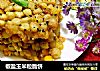 椒盐玉米粒脆饼的做法