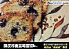 酥皮荞麦蓝莓蛋糕by：普蓝高科蓝莓美食特约撰稿人的做法