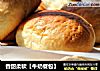 香甜柔软【牛奶餐包】的做法