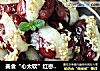 美食“心太软”红枣糯米的做法