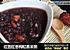 红豆红枣枸杞黑米粥的做法