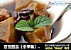 百变甜品【冬季篇】排毒瘦身 赤小豆红薯糖水的做法