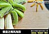 摆盘之椰风海韵的做法