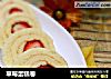 草莓蛋糕卷的做法