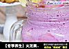 【冬季养生】火龙果奶昔的做法