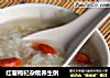 红薯枸杞杂粮养生粥的做法