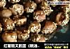 红薯版天鹅蛋（糖油果子）的做法