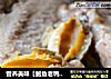 营养美味【鲍鱼老鸭汤】的做法