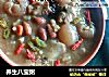 养生八宝粥的做法