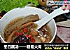 冬日靓汤——粉葛大骨的做法