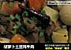 胡萝卜土豆炖牛肉的做法