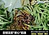 自制凉皮*放心*筋道的做法