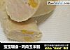 宝宝辅食~鸡肉玉米肠的做法