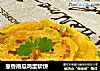 葱香南瓜鸡蛋软饼的做法
