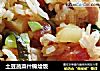 土豆蔬菜什锦烩饭的做法