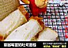 蔓越莓蛋奶吐司面包的做法