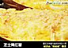 芝士焗红薯的做法